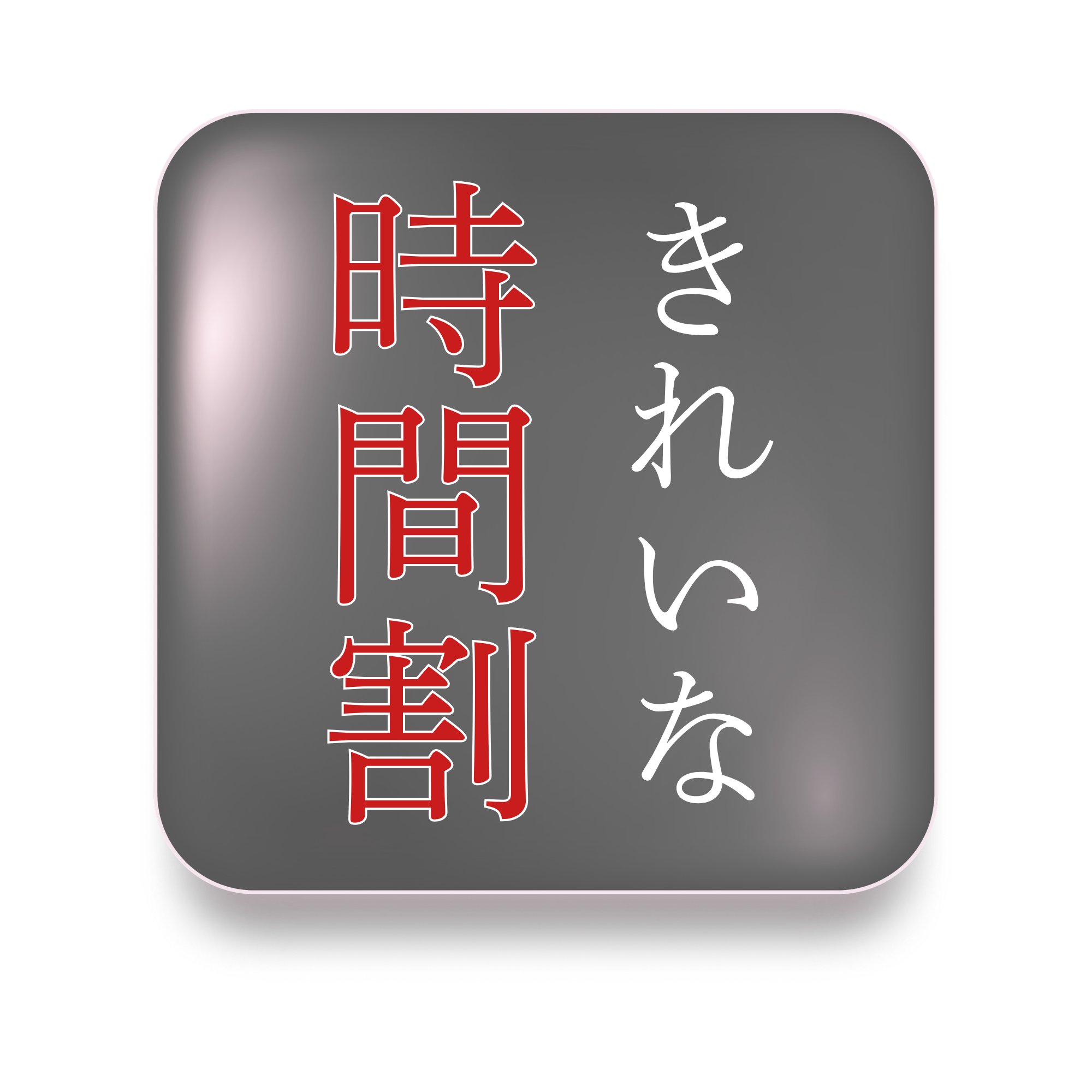 きれいな時間割 アプリアイコン